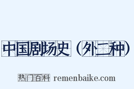 中国剧场史（外二种）是什么意思的图片